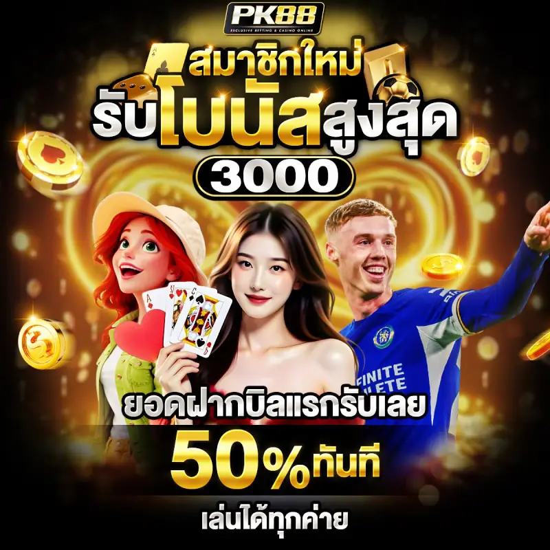 โปรโมชั่นpk88