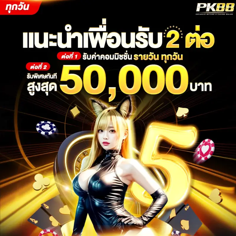 แนะนำเพื่อน-pk88