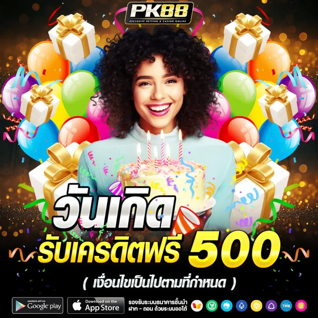 โปรวันเกิดpk88